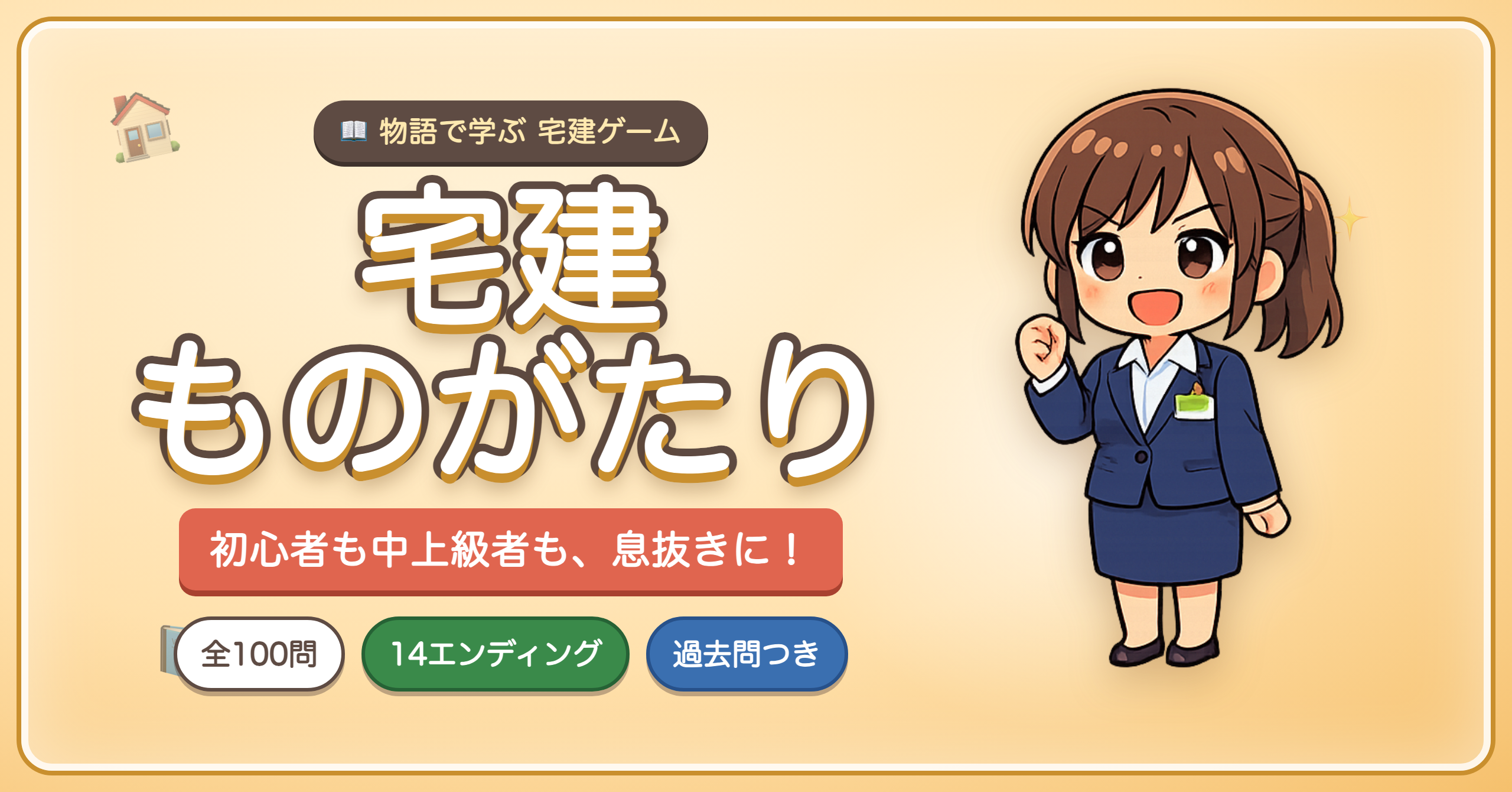 宅建ものがたり|ストーリーで学ぶ宅建ゲーム